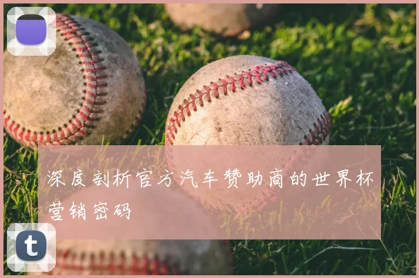 深度剖析官方汽车赞助商的世界杯营销密码