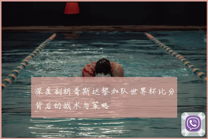 深度剖析哥斯达黎加队世界杯比分背后的战术与策略