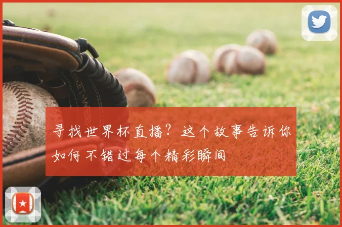 寻找世界杯直播？这个故事告诉你如何不错过每个精彩瞬间