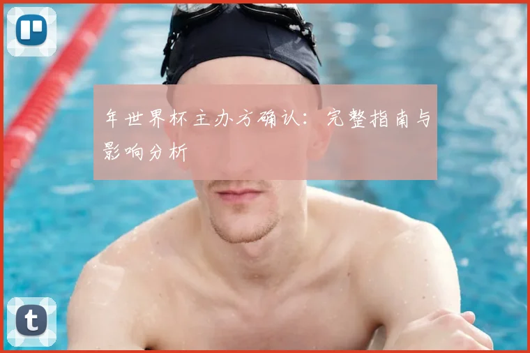 年世界杯主办方确认:完整指南与影响分析