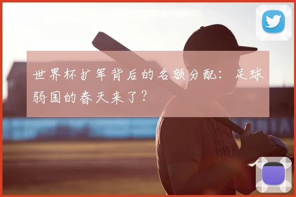 世界杯扩军背后的名额分配:足球弱国的春天来了?