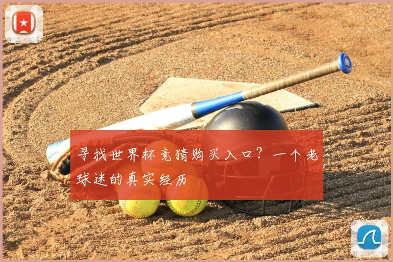 寻找世界杯竞猜购买入口？一个老球迷的真实经历
