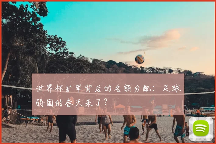 世界杯扩军背后的名额分配:足球弱国的春天来了?