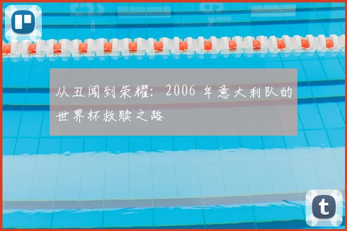 从丑闻到荣耀：2006 年意大利队的世界杯救赎之路
