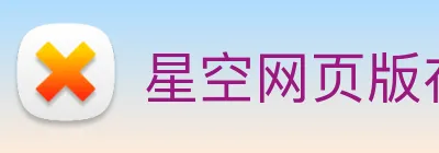 星空网页版在线登录 Logo